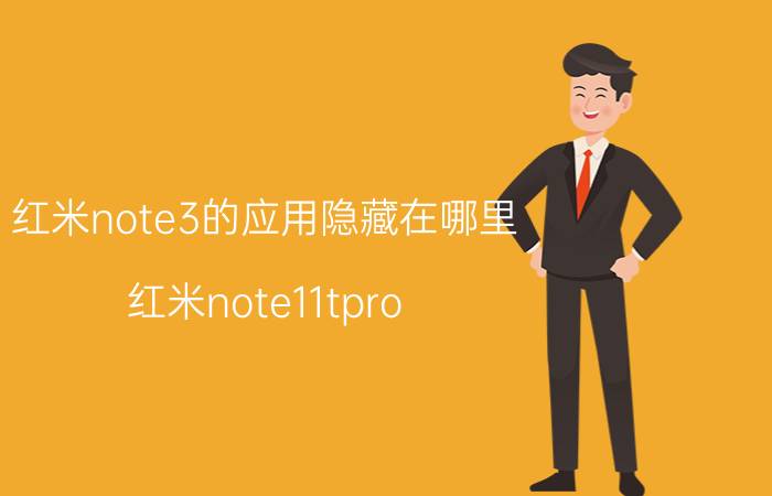 红米note3的应用隐藏在哪里 红米note11tpro 隐藏功能？